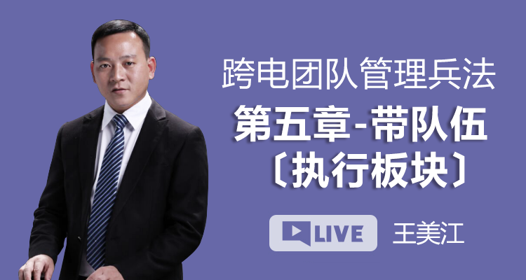 跨电团队管理兵法丨第五章 带队伍