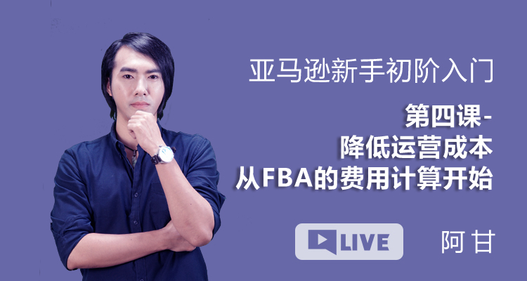 亚马逊新手初阶入门丨第四课 降低运营成本,从FBA的费用计算开始