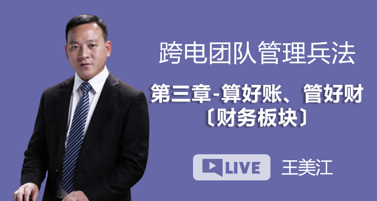 跨电团队管理兵法丨第三章 算好账、管好财