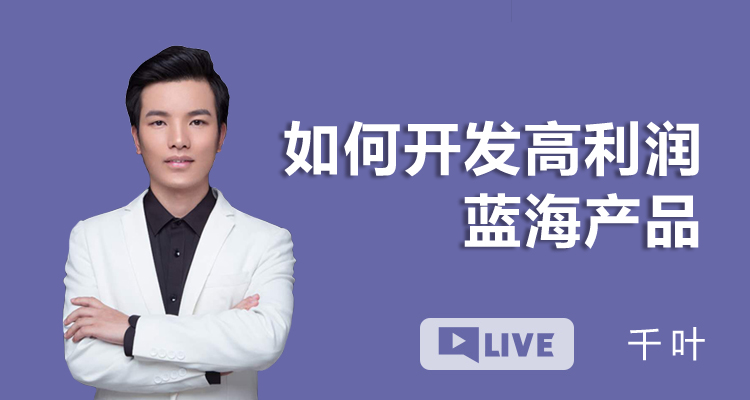 如何开发高利润蓝海产品?