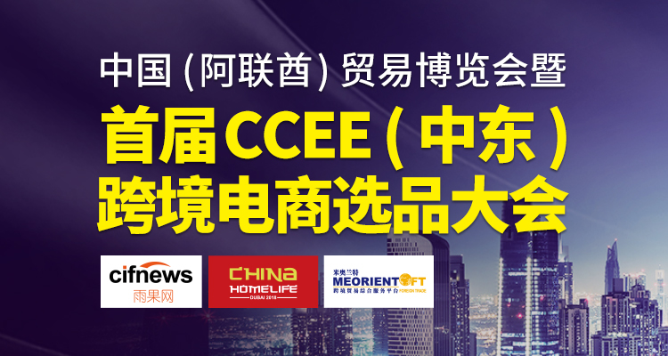 中国(阿联酋)贸易博览会暨首届CCEE(中东)跨境电商选品大会