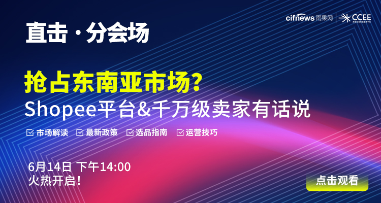 抢占东南亚市场?Shopee平台&千万级卖家有话说