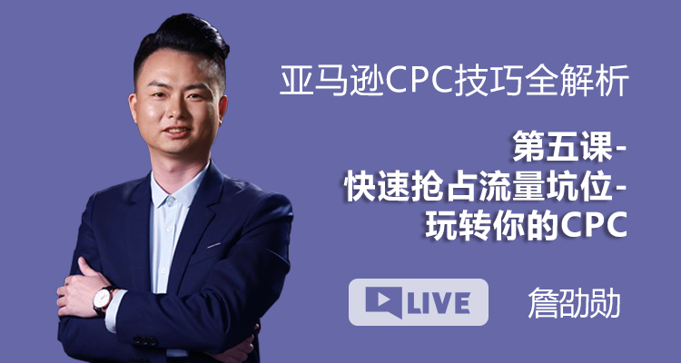 亚马逊CPC技巧全解析丨第五课 快速抢占流量坑位-玩转你的CPC