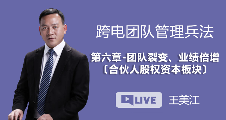 跨电团队管理兵法丨第六章 团队裂变、业绩倍增