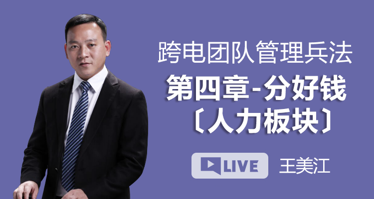 跨电团队管理兵法丨第四章 分好钱