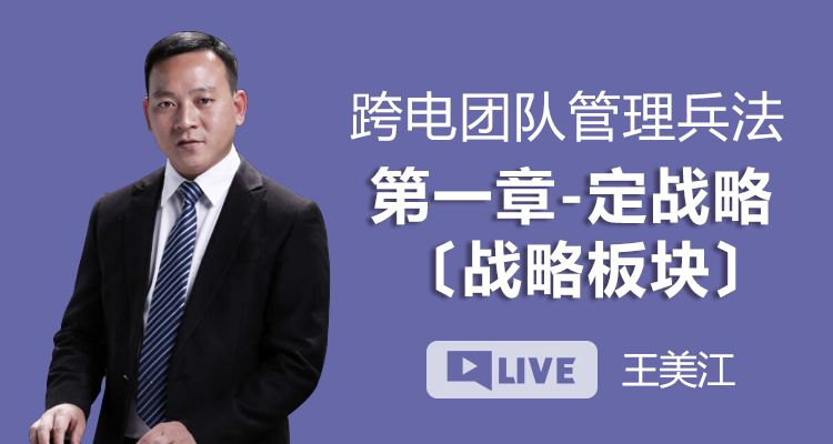 跨电团队管理兵法丨第一章 定战略