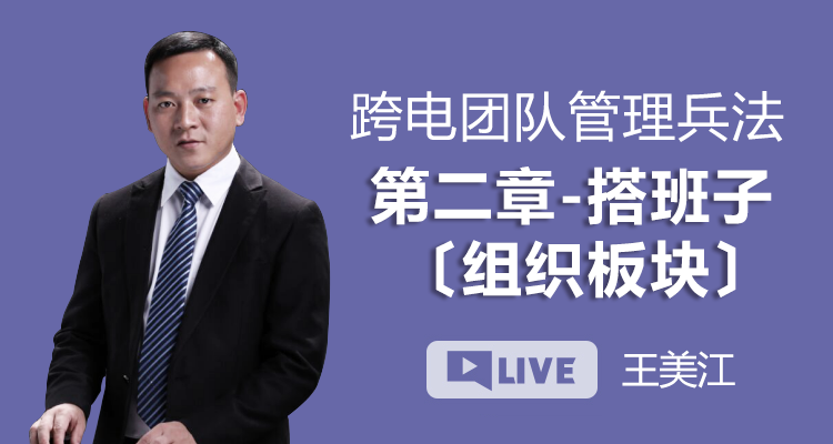 跨电团队管理兵法丨第二章 搭班子