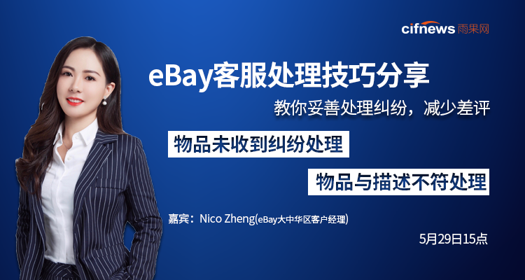 eBay客服处理技巧分享,教你妥善处理纠纷,减少差评(无回放)
