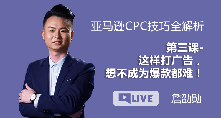 亚马逊CPC技巧全解析丨第三课 这样打广告,想不成为爆款都难!