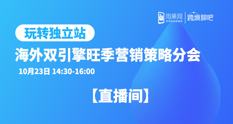 玩转独立站 - 海外双引擎旺季营销策略分会