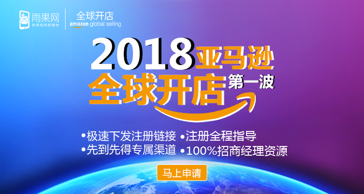 【重磅】2018亚马逊全球开店快速通道开启