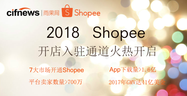 2018Shopee招商入驻快速通道开启