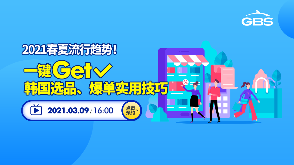 21春夏流行趋势 一键get 韩国选品 爆单实用技巧 在线直播课视频 跨境电商雨果网