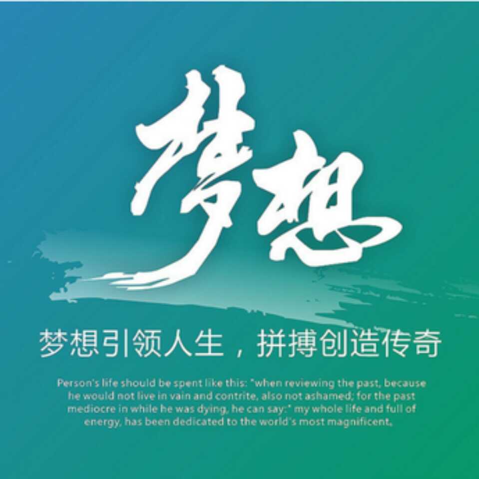 別讓夢(mèng)想只是夢(mèng)想