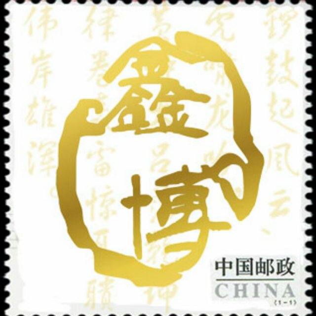 鑫博