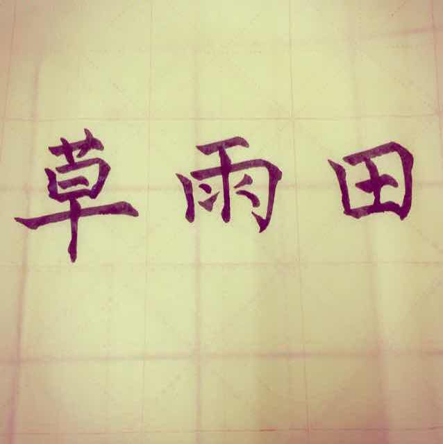 草雨田