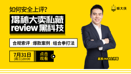 如何安全上评？揭秘大卖私藏review 黑科技