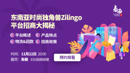 东南亚时尚独角兽Zilingo平台招商大揭秘