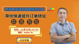 跨境电商海外客服经验分享,带你快速提升订单转化