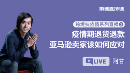疫情期退货退款 亚马逊卖家该如何应对