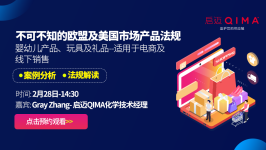不可不知的欧盟及美国市场产品法规—婴幼儿产品、玩具及礼品(适用于电商及线下销售)