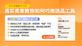 真实卖家教你如何“巧用选品工具”，JS官方演示最新选品功能