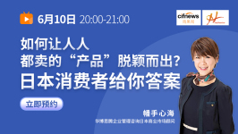如何让人人都卖的”产品“脱颖而出?日本消费者给你答案