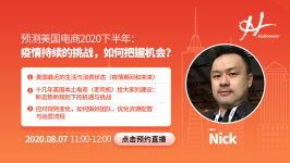 预测美国电商2020下半年:疫情持续的挑战,如何把握机会?