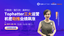 打跟卖！强引流！高转化！Tophatter三大运营机密助推业绩飙涨