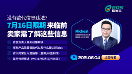 没有欧代信息违法?7月16日限期来临前,卖家需了解这些信息