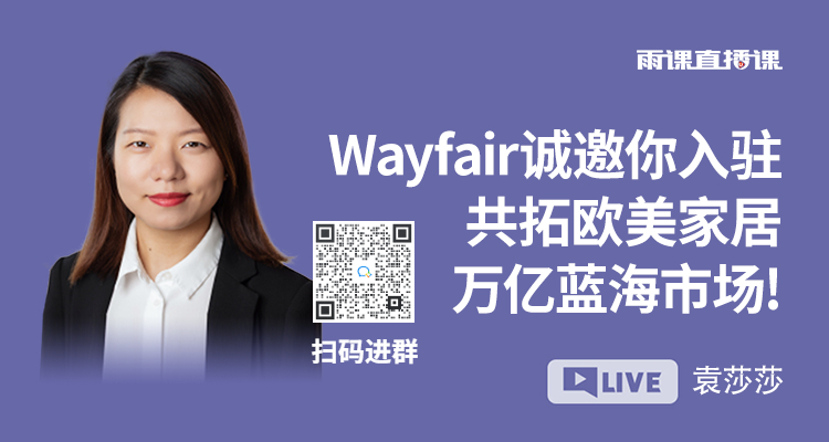 Wayfair诚邀你入驻,共拓欧美家居万亿蓝海市场!