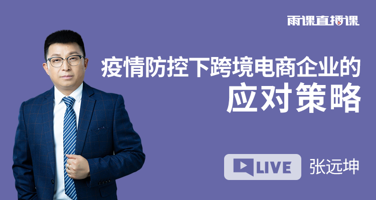 疫情防控下跨境电商企业的应对策略