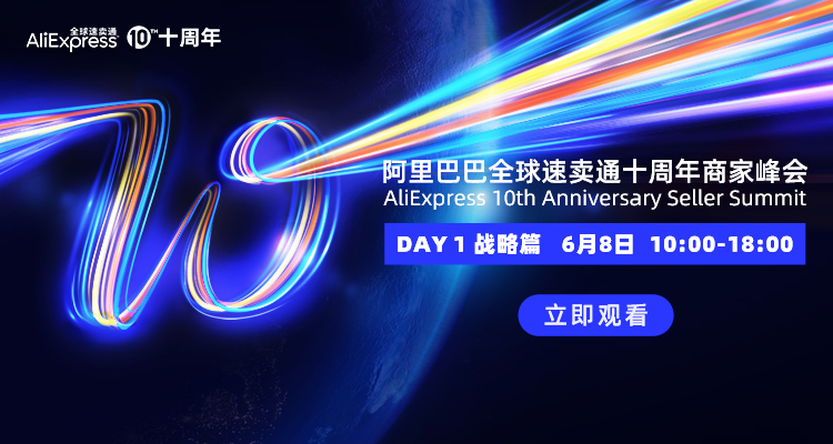 阿里巴巴全球速卖通十周年商家峰会(DAY 1)