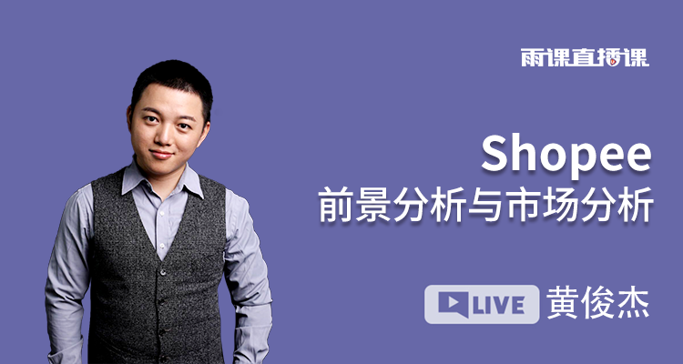 Shopee前景分析与市场分析