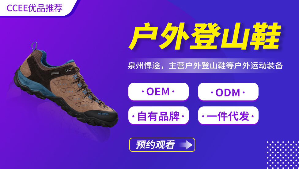 户外登山鞋——《CCEE优品直播》