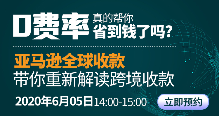 0费率真的帮你省到钱了吗? 亚马逊全球收款带你重新解读跨境收款