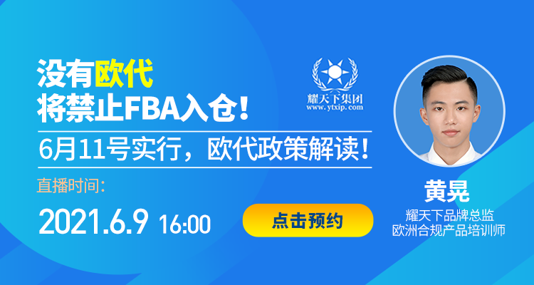 沒有歐代將禁止FBA入倉!6月11號實行,歐代政策解讀!
