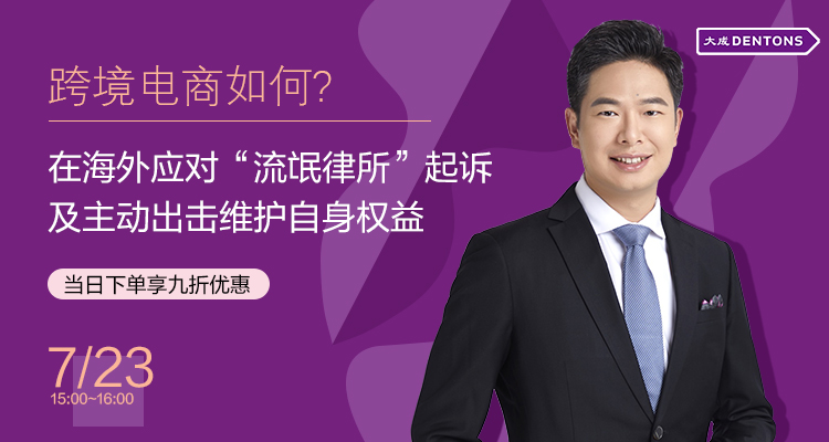 跨境电商如何在海外应对“流氓律所”起诉及主动出击维护自身权益