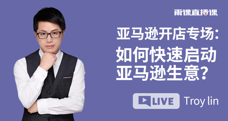如何快速启动亚马逊生意?