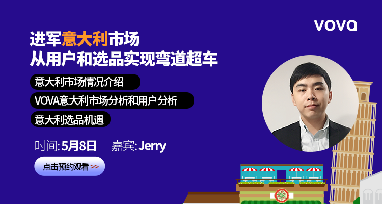 進軍意大利市場:從用戶和選品實現彎道超車
