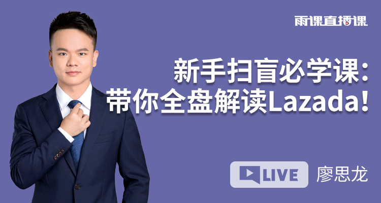 新手掃盲必學課:帶你全盤解讀Lazada!