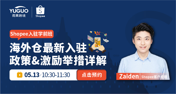 Shopee入驻学前班!海外仓最新入驻政策&激励举措详解!