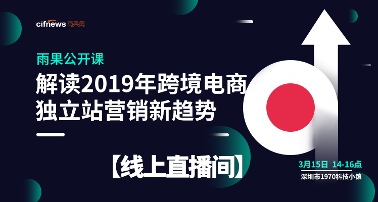 雨果公开课:解读2019年跨境电商独立站营销新趋势