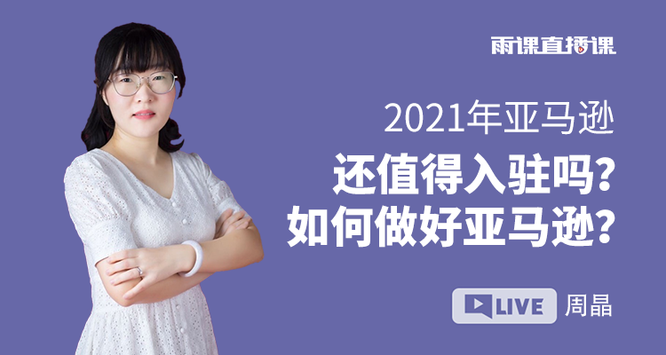 2021年亚马逊还值得入驻吗?如何做好亚马逊?