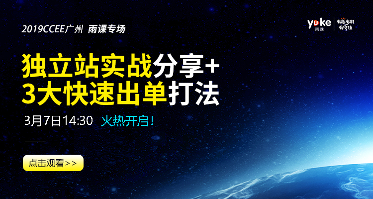 雨课专场|独立站实战分享+3大快速出单打法