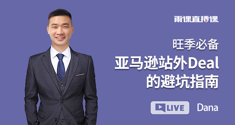 旺季必备 亚马逊站外Deal的避坑指南