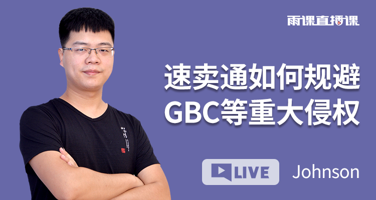 速卖通如何规避GBC等重大侵权