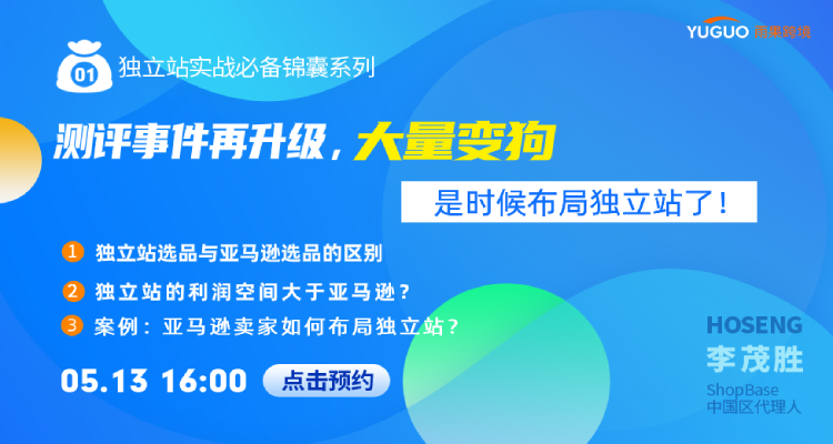 测评事件再升级,大量变狗,是时候布局独立站了!