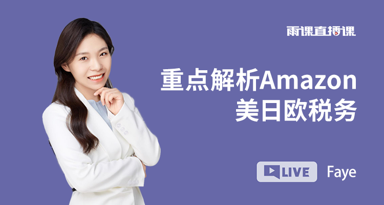 重点解析Amazon美日欧税务