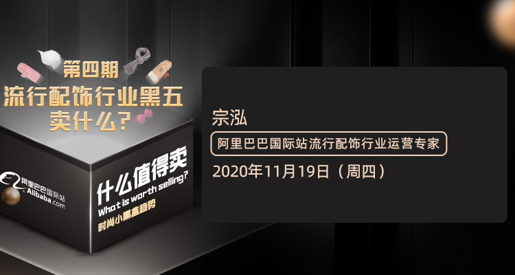 【什么值得卖】时尚小黑盒(四)流行配饰行业黑五卖什么?